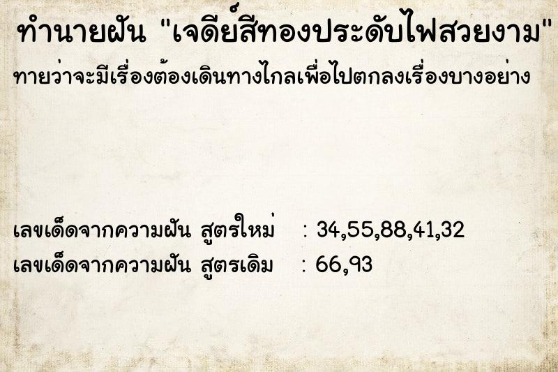 ทำนายฝันเจดีย์สีทองประดับไฟสวยงาม ทำนายฝันทำนายฝันเจดีย์สีทองประดับไฟสวยงาม