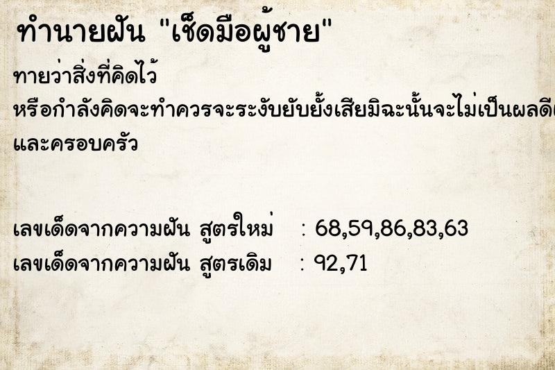 ทำนายฝันทำนายฝันเช็ดมือผู้ชาย