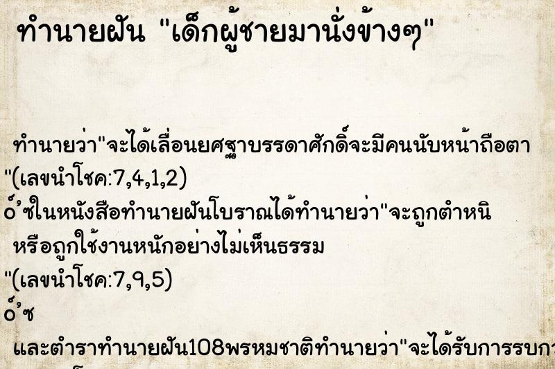 ทำนายฝัน เด็กผู้ชายมานั่งข้างๆ ทำนายฝัน เด็กผู้ชายมานั่งข้างๆ