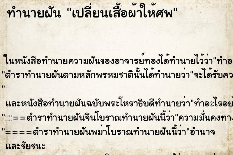 ทำนายฝันเปลี่ยนเสื้อผ้าให้ศพ ทำนายฝันทำนายฝันเปลี่ยนเสื้อผ้าให้ศพ