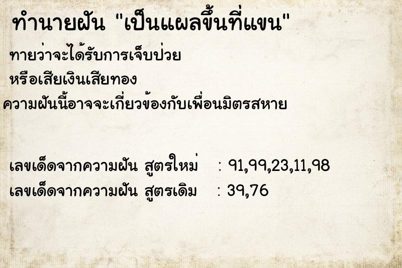 ทำนายฝันเป็นแผลขึ้นที่แขน ทำนายฝันทำนายฝันเป็นแผลขึ้นที่แขน