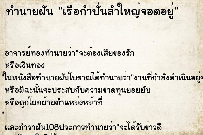 ทำนายฝันทำนายฝันเรือกำปั่นลำใหญ่จอดอยู่