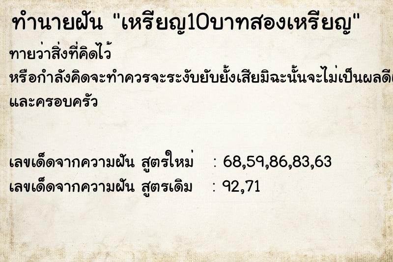 ทำนายฝันเหรียญ10บาทสองเหรียญ ทำนายฝันทำนายฝันเหรียญ10บาทสองเหรียญ