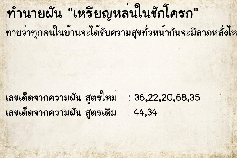 ทำนายฝันเหรียญหล่นในชักโครก ทำนายฝันทำนายฝันเหรียญหล่นในชักโครก