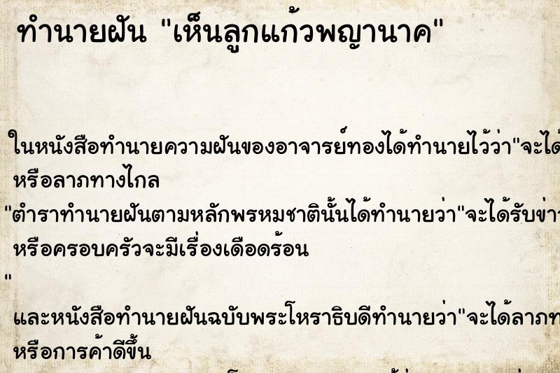 ทำนายฝันทำนายฝันเห็นลูกแก้วพญานาค