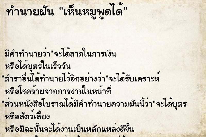 ทำนายฝันเห็นหมูพูดได้ ทำนายฝันทำนายฝันเห็นหมูพูดได้