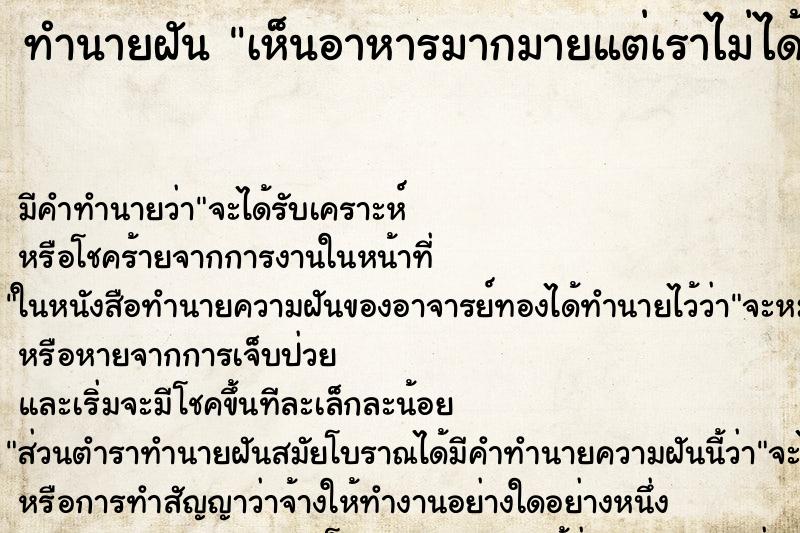 ทำนายฝัน เห็นอาหารมากมายแต่เราไม่ได้กิน