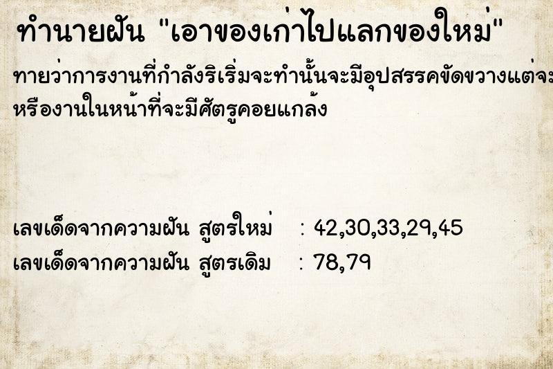 ทำนายฝันทำนายฝันเอาของเก่าไปแลกของใหม่