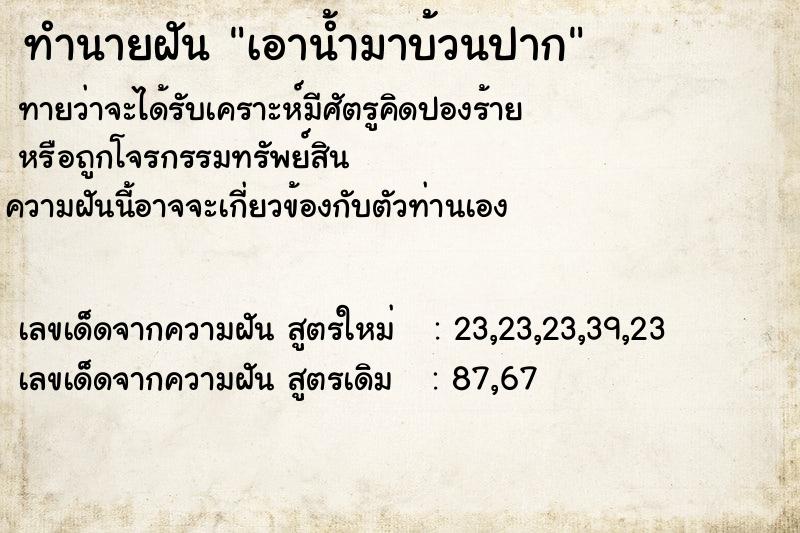ทำนายฝัน เอาน้ำมาบ้วนปาก ทำนายฝัน เอาน้ำมาบ้วนปาก