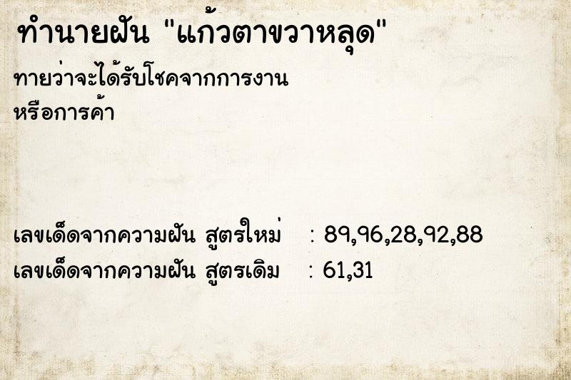 ทำนายฝัน แก้วตาขวาหลุด ทำนายฝัน แก้วตาขวาหลุด