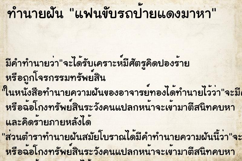 ทำนายฝัน แฟนขับรถป้ายแดงมาหา ทำนายฝัน แฟนขับรถป้ายแดงมาหา
