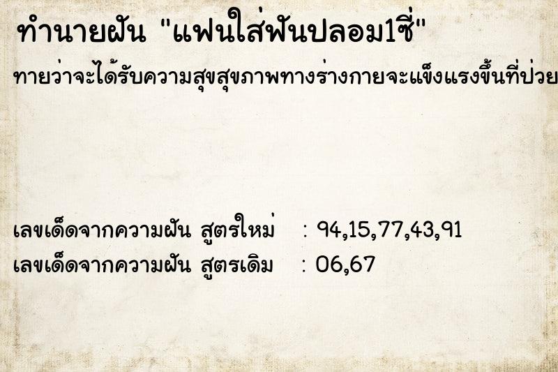 ทำนายฝันทำนายฝันแฟนใส่ฟันปลอม1ซี่
