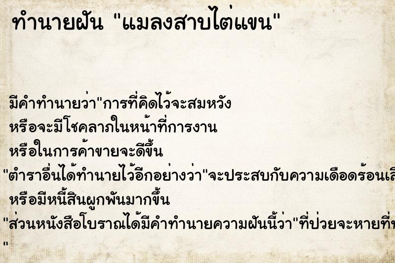 ทำนายฝัน แมลงสาบไต่แขน ตำราโบราณ แม่นที่สุดในโลก