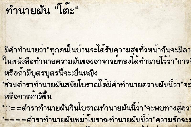 ทำนายฝันทำนายฝันโต๊ะ