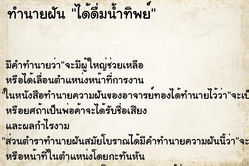 ทำนายฝัน ได้ดื่มน้ำทิพย์ ทำนายฝัน ได้ดื่มน้ำทิพย์