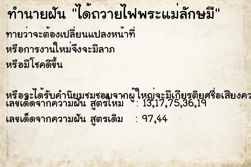 ทำนายฝันทำนายฝันได้ถวายไฟพระแม่ลักษมี