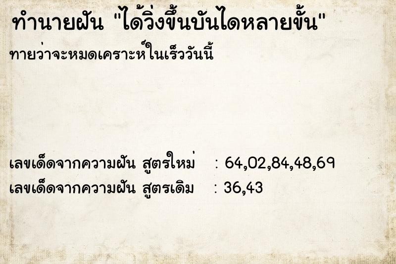 ทำนายฝันได้วิ่งขึ้นบันไดหลายขั้น ทำนายฝันทำนายฝันได้วิ่งขึ้นบันไดหลายขั้น