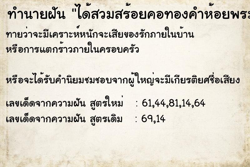 ทำนายฝันทำนายฝันได้สวมสร้อยคอทองคำห้อยพระเลี่ยมทอง