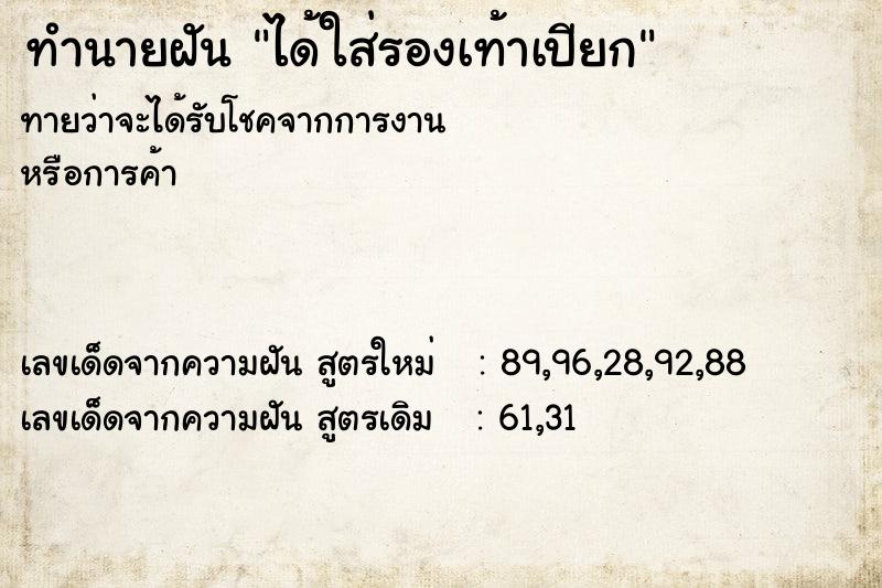 ทำนายฝันทำนายฝันได้ใส่รองเท้าเปียก