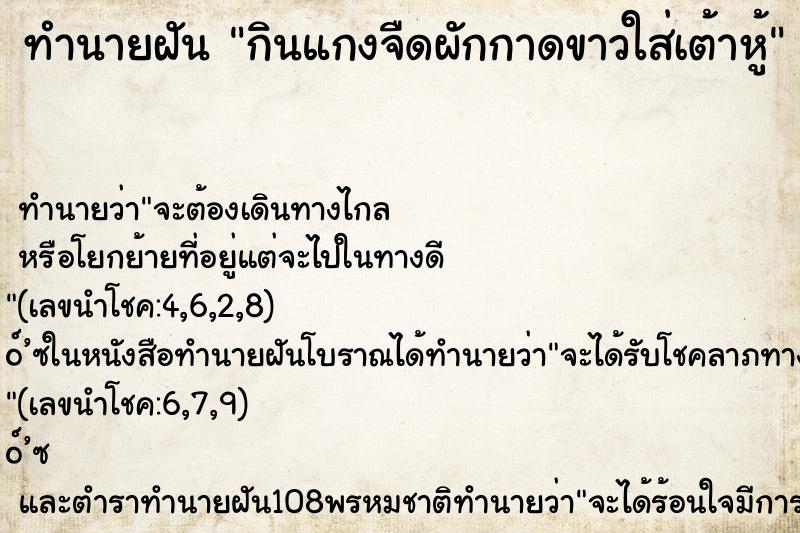 ทำนายฝัน กินแกงจืดผักกาดขาวใส่เต้าหู้