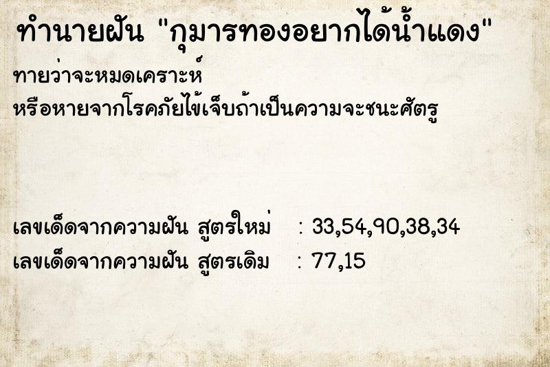 ทำนายฝันทำนายฝันกุมารทองอยากได้น้ำแดง