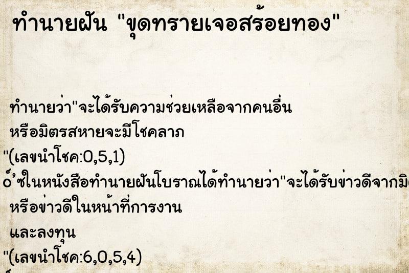 ทำนายฝัน ขุดทรายเจอสร้อยทอง