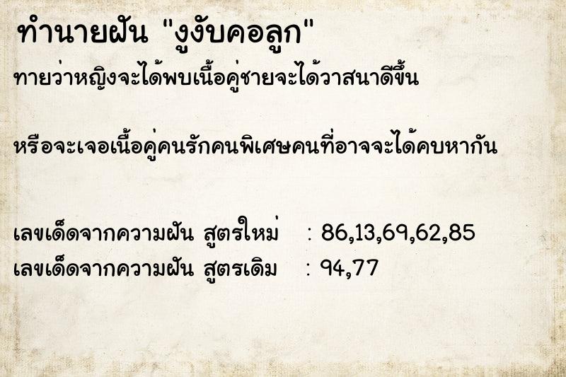 ทำนายฝันงูงับคอลูก ทำนายฝันทำนายฝันงูงับคอลูก