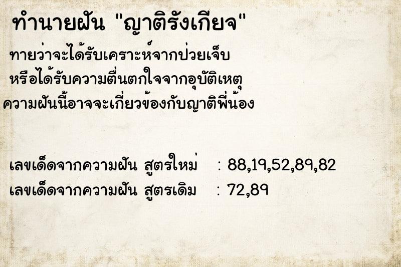 ทำนายฝันญาติรังเกียจ ทำนายฝันทำนายฝันญาติรังเกียจ