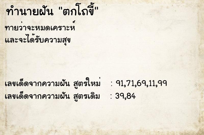 ทำนายฝันทำนายฝันตกโถขี้