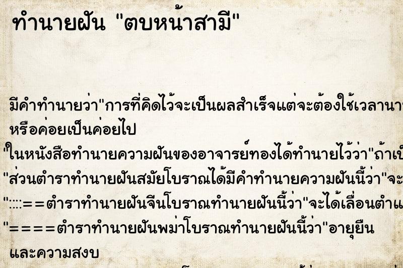 ทำนายฝันตบหน้าสามี ทำนายฝันทำนายฝันตบหน้าสามี