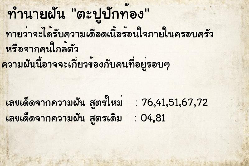 ทำนายฝันทำนายฝันตะปูปักท้อง