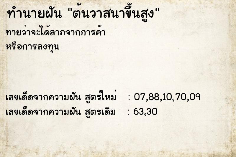 ทำนายฝันทำนายฝันต้นวาสนาขึ้นสูง