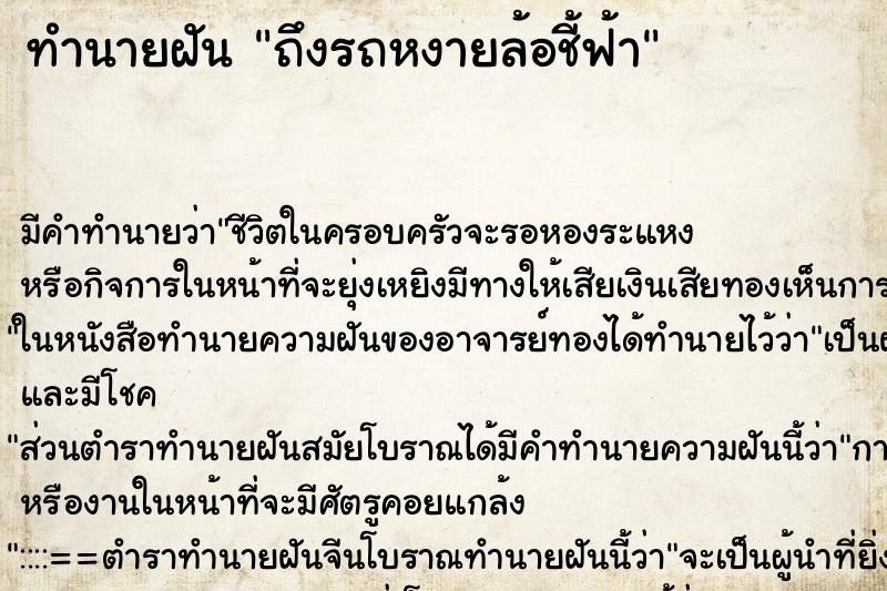 ทำนายฝันถึงรถหงายล้อชี้ฟ้า ทำนายฝันทำนายฝันถึงรถหงายล้อชี้ฟ้า