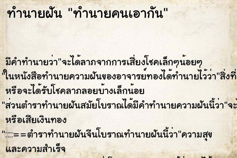 ทำนายฝัน ทำนายคนเอากัน ทำนายฝัน ทำนายคนเอากัน