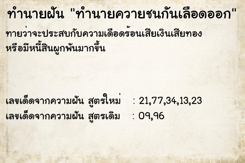 ทำนายฝันทำนายฝันทำนายควายชนกันเลือดออก