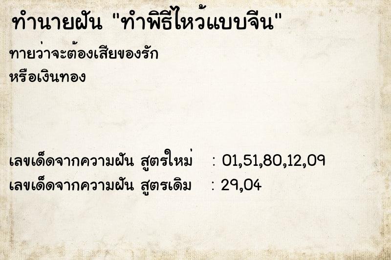 ทำนายฝันทำนายฝันทำพิธีไหว้แบบจีน