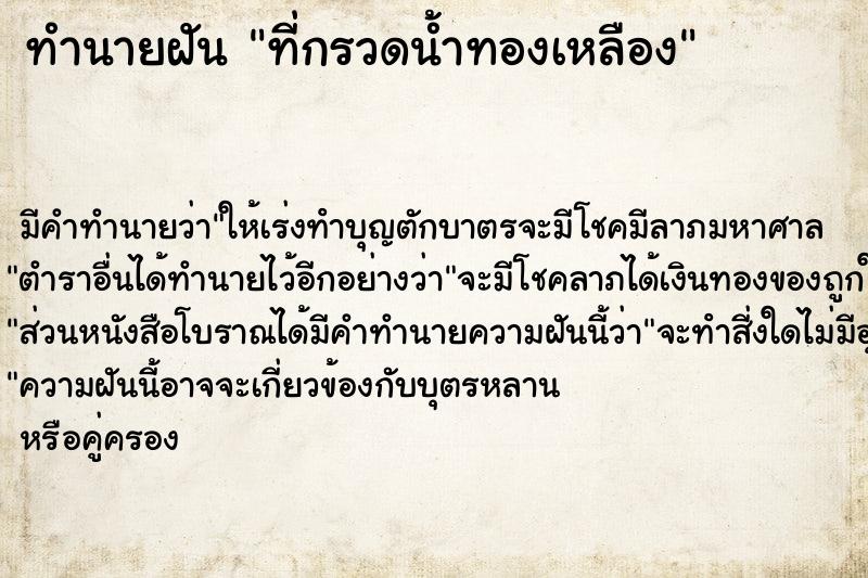 ทำนายฝันที่กรวดน้ำทองเหลือง ทำนายฝันทำนายฝันที่กรวดน้ำทองเหลือง