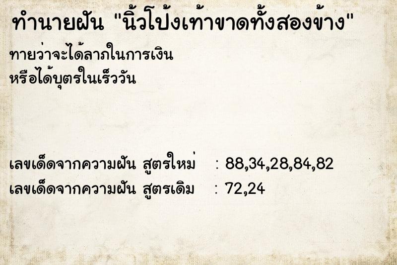 ทำนายฝันนิ้วโป้งเท้าขาดทั้งสองข้าง ทำนายฝันทำนายฝันนิ้วโป้งเท้าขาดทั้งสองข้าง