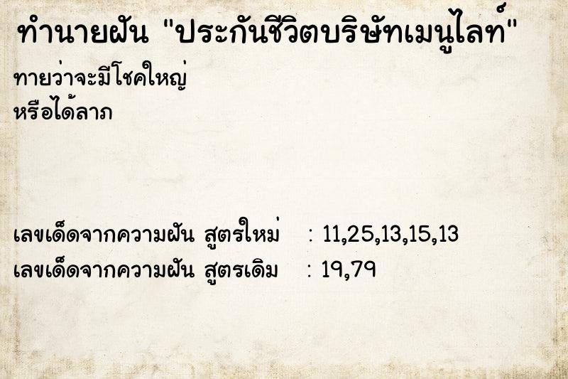 ทำนายฝันทำนายฝันประกันชีวิตบริษัทเมนูไลท์