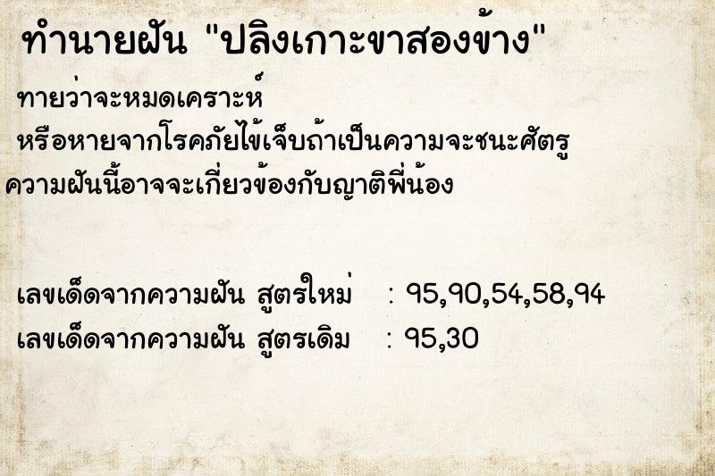 ทำนายฝันทำนายฝันปลิงเกาะขาสองข้าง