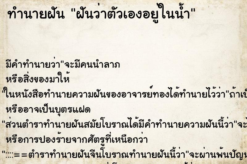 ทำนายฝัน ฝันว่าตัวเองอยู่ในน้ำ ทำนายฝัน ฝันว่าตัวเองอยู่ในน้ำ