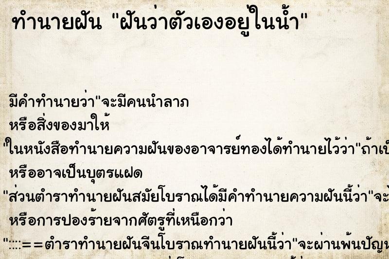 ทำนายฝัน ฝันว่าตัวเองอยู่ในน้ำ ตำราโบราณ แม่นที่สุดในโลก