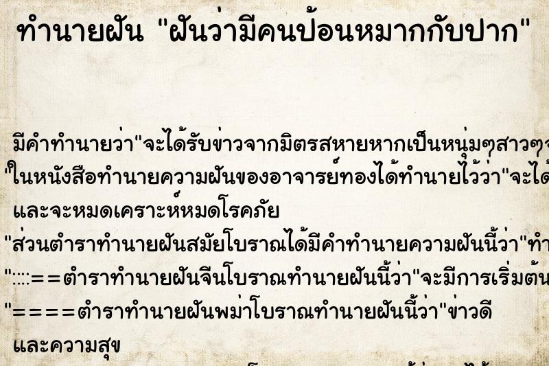 ทำนายฝัน ฝันว่ามีคนป้อนหมากกับปาก ทำนายฝัน ฝันว่ามีคนป้อนหมากกับปาก