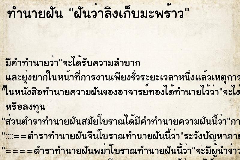 ทำนายฝันทำนายฝันฝันว่าลิงเก็บมะพร้าว