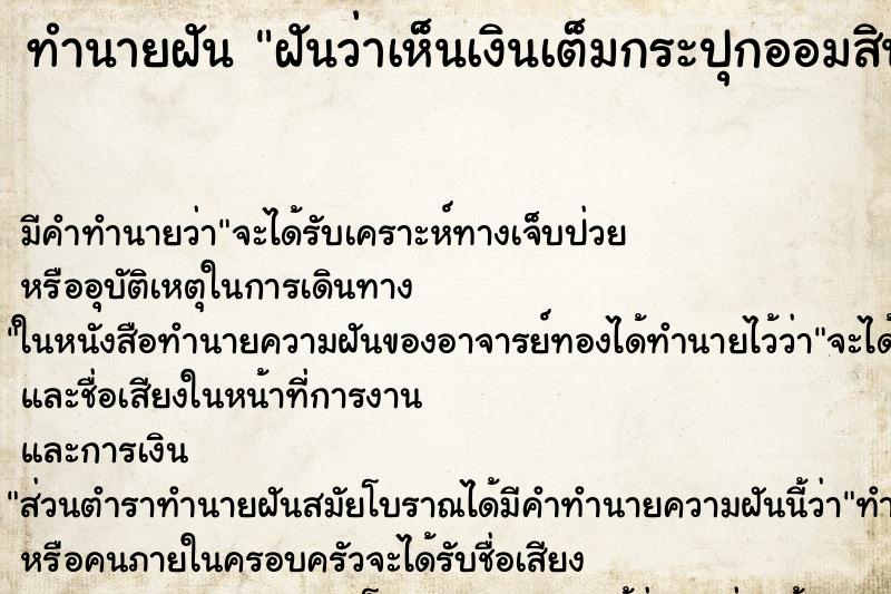 ทำนายฝัน ฝันว่าเห็นเงินเต็มกระปุกออมสิน ทำนายฝัน ฝันว่าเห็นเงินเต็มกระปุกออมสิน