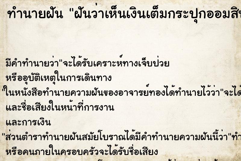 ทำนายฝัน ฝันว่าเห็นเงินเต็มกระปุกออมสิน ตำราโบราณ แม่นที่สุดในโลก