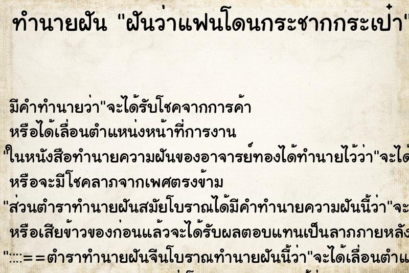 ทำนายฝันฝันว่าแฟนโดนกระชากกระเป๋า ทำนายฝันทำนายฝันฝันว่าแฟนโดนกระชากกระเป๋า