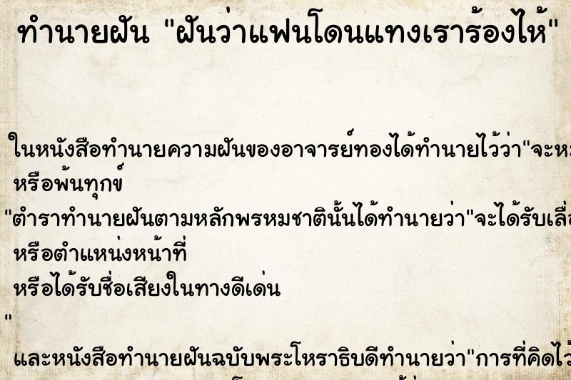 ทำนายฝันทำนายฝันฝันว่าแฟนโดนแทงเราร้องไห้