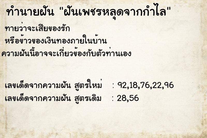 ทำนายฝันทำนายฝันฝันเพชรหลุดจากกำไล