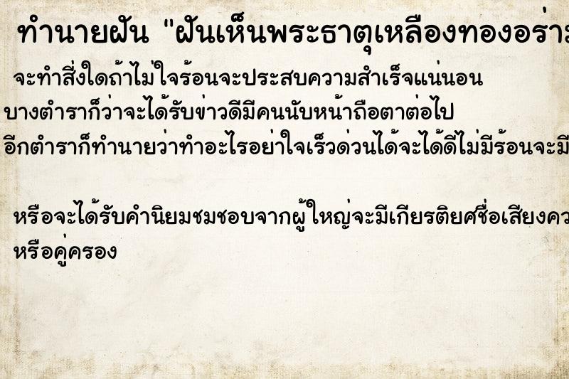 ทำนายฝันทำนายฝันฝันเห็นพระธาตุเหลืองทองอร่ามมียอดสูง